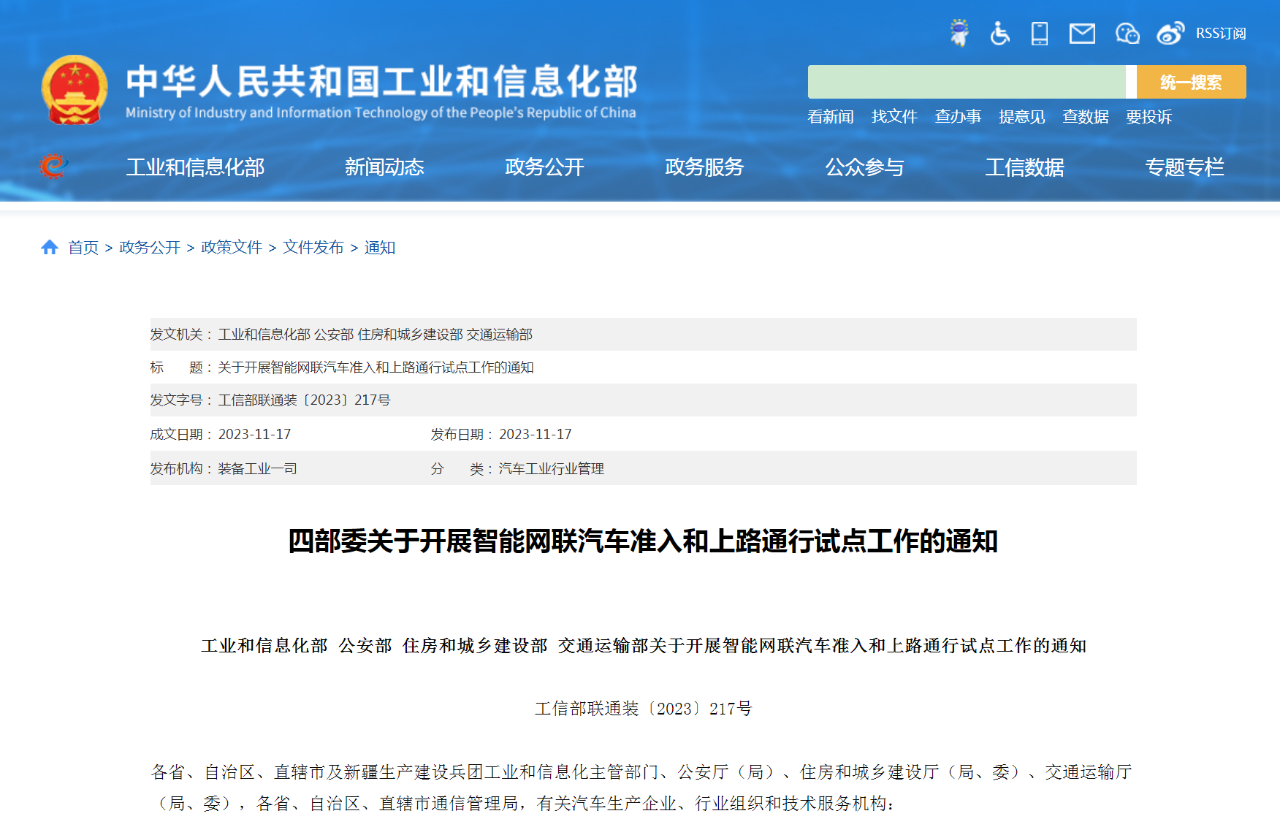 四部门：开展智能网联汽车准入和上路通行试点工作