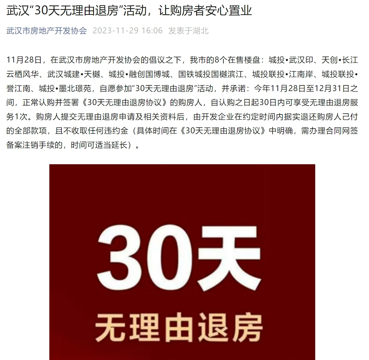 “30天无理由退房”！这一城市出大招